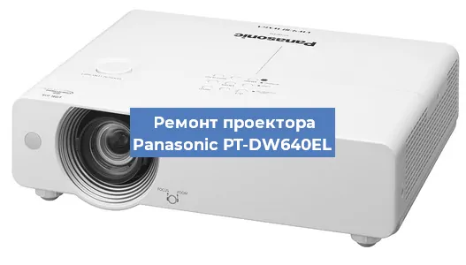 Ремонт проектора Panasonic PT-DW640EL в Воронеже